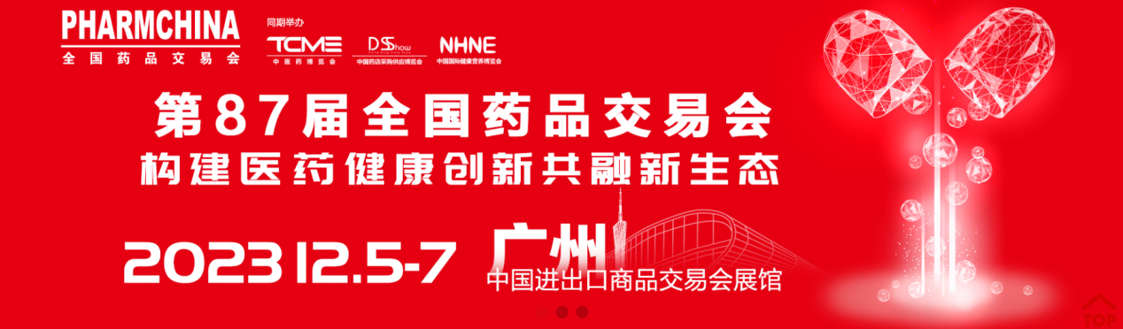 2023年第87屆國(guó)藥勵(lì)展藥交會(huì)（廣州）